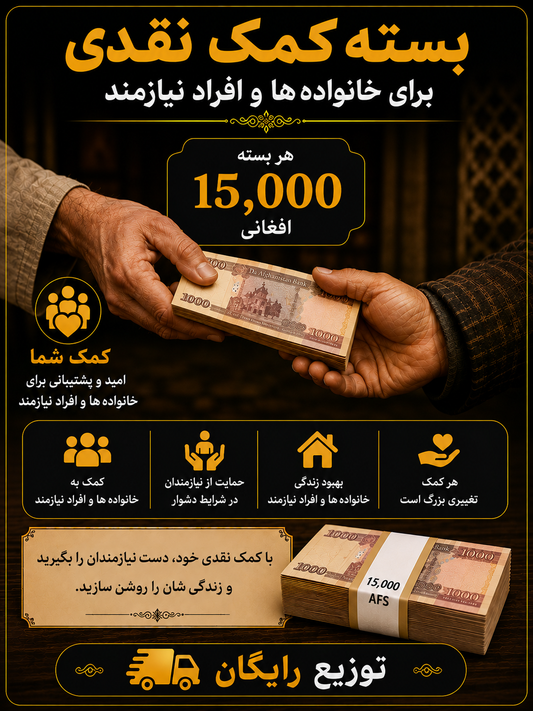 Cash Donation - 15,000 Afghanis for needy families
