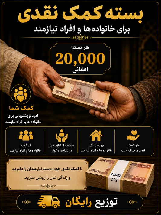 Cash Donation - 20,000 Afghanis for needy families