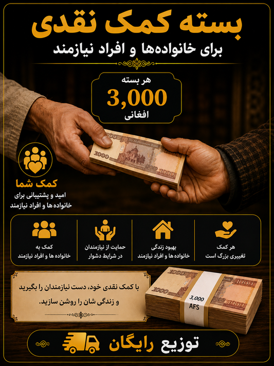 Cash Donation - 3,000 Afghanis for needy families